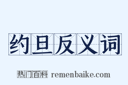 约旦反义词是什么意思的图片